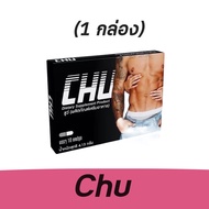 ส่งฟรี/ของแท้!! **ไม่ระบุชื่อสินค้าหน้ากล่อง** Chu ชูว์ ผลิตภัณฑ์เสริมอาหาร อาหารเสริม ตัวช่วยปลุกพลังชาย