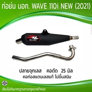 ท่อย่น WAVE 110i NEW (2021) จุกเลส คอดัด 25 มิล