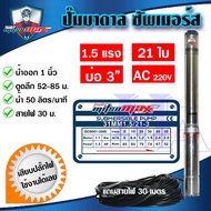 ปั๊มบาดาล ซัมเมอร์ส 1 นิ้ว 1.5 แรง 21 ใบพัด บ่อ 3 AC ซับเมิร์ส ซัพเมอร์ส ปั๊มน้ำ บ่อบาดาล ดูดน้ำลึก 