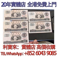 1965年 第三套人民幣 10元 舊港幣 港紙，舊紙幣 銀紙，香港有利銀行，香港上海匯豐銀行，香港渣打銀行，印度新金山中國渣打銀行， 英商香港上海匯豐銀行，舊硬幣，舊銀仔，舊金銀幣，老銀元，連體鈔，紀