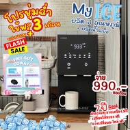 เครื่องกรองน้ำ Coway รุ่น My ice 🧊ผลิตน้ำแข็งได้🧊 💥ราคาต่อเดือน ชำระงวดแรก ติดตั้งฟรี💥