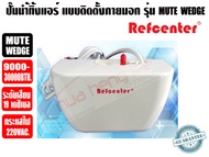 ปั๊มเดรนน้ำทิ้งแอร์ (กาลักน้ำแอร์) ยี่ห้อ Refcenter รุ่น MUTE WEDGE สำหรับแอร์ 9000-30000BTU