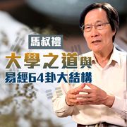 大學之道與易經64卦大結構 馬叔禮