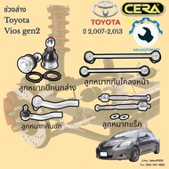 ช่วงล่าง Vios gen2 ปี2007-2013 ลูกหมากปีกนกล่าง ลูกหมากคันชัก ลูกหมากแร็ค ลูกหมากกันโคลงหน้า จำนวน1คันรถ รับประกันสินค้า3เดือน Brand cera