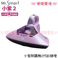 免運 樂樂 【Mr.Smart】小紫除蹣機2代紅綠燈 除蟎 吸塵器 公司貨