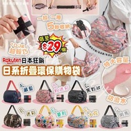 樂天熱賣🔥 日本折疊環保購物袋🛍 開團啦📢