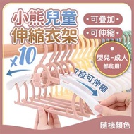 衣架大王 - 【嬰兒至成人皆可用】可伸縮小熊衣架｜七檔長度調節 防滑設計 可疊加懸掛｜衣櫃衣物／衣服收納掛架｜全家／成年人／大人／兒童／小朋友／BB／寶寶／新生兒／小童適用 家庭用晾衫架 童裝衣架 褲