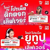 true dtac ais ซิม ทรู ดีแทค เอไอเอส โปรเน็ต บันเทิง ยูทูป ติ๊กต๊อก ไม่อั้น โทรฟรีทุกเครือข่าย แถมเน็