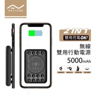 AVLIGNE 無線充 雙用行動電源 5000mAh