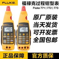 福祿克FLUKE 773772771電流表毫安級過程鉗形表萬用電表f773F772