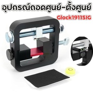 เครื่องถอดศูนย์-ตั้งศูนย์(อุปกรณ์ถอดศูนย์-ตั้งศูนย์)เครื่องมือผลักกระจกเบื้องหลัง สำหรับโกล็ก 1911 ซ