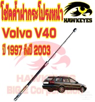 โช๊คฝากระโปรงหน้า Volvo V40 ปี 1997-2003 ( 1 อัน) สินค้าตรงรุ่นรถ ของแท้ สติ๊กเกอร์ ทอง