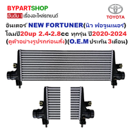 อินเตอร์คูลเลอร์ TOYOTA FORTUNER(นิว ฟอจูนเนอร์) โฉมปี20up 2.4-2.8cc ทุกรุ่น ปี2020-2024 (O.E.M ประก