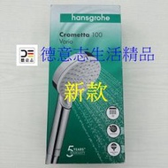 現貨 Hansgrohe Crometta Vario 新款 兩段式蓮蓬頭10公分 26330400