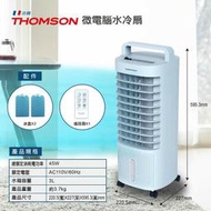 THOMSON 湯姆笙 移動式 水冷氣 水冷箱扇 水冷扇 SA-F03 sa-f16電風扇 電源線50元