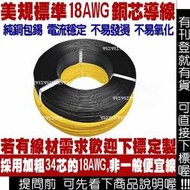 美規標準 18AWG 多芯電子線 純銅包錫 電流穩定 不易發燙 不易氧化 18號 18# UL認證 導線 PVC絕緣電線