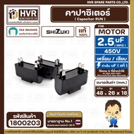 Capacitor (Cap Run) 2.5 uF 450V (Square Plug 4 Pin) (SHIZUKI) (Authentic) (18 x 26 x 48 mm.) 1800203