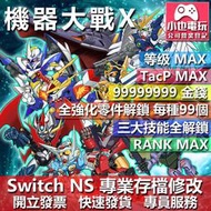 【小也】 NS 超級機器人大戰 X - 專業存檔修改 NS 金手指 適用 Nintendo Switch