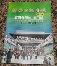 (歌本)精品日語演歌第二集丨韓茂昌  譯丨黃淑敏  編輯丨102年9月再版丨宗易