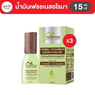 น้ำมันเฟรชเนสอโรมา  3 ขวด  15 ml