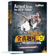 新托業全真題庫.Part 1.2.3.4 (全2冊) 湯米 9787111720928 【台灣高等教育出版社】 