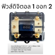 กระบอกฟิวส์รถยนต์ FUSE เข้า 1 ออก 2 ดิจิตอล 100 A กล่องฟิวส์มีจอดิจิตอล แสดงขนาดโวลท์ ตัวเลข เครื่อง