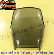 กระจกหน้ากาก (บังไมล์) VR150 สีดำ(สโม๊ค) ไม่เจาะรู (35617)