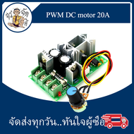 โมดูล ควบคุมความเร็ว ควบคุมมอเตอร์ DC motor DC 10-60V รองรับ 20A 1200W drive module PWM controller 20A