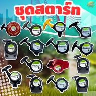 ชุดสตาร์ท ทุกรุ่น เครื่องตัดหญ้า เครื่องพ่นยา เครื่องสูบน้ำ เครื่องเจาะดิน เครื่องพ่นปุ๋ย เทียบดูได้