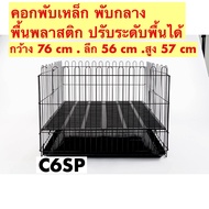 คอกพับได้ กรงสุนัข กรงหมา กรงแมว กรงกระต่าย C6SP กรงพับเหล็ก พื้นพลาสติก พร้อมถาดพลาสติก ปรับได้ 3 ระดับ