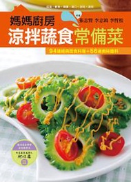 媽媽廚房 涼拌蔬食常備菜
