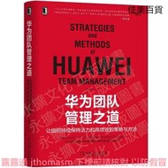 華為團隊管理之道讓組織持續保持活力和高績效的策略與方法 陳雨點 2021-12 機械工業出版社