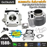 เสื้อสูบ 59+ลูกสูบ+ฝาสูบMIO+ข้อเหวี่ยง+สะพานดันโซ่ | เสื้อสูบ59ฝาสูบ แต่ง24*28ข้อเหวี่ยง125สะพานดันโ