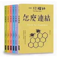 📚【Free Shipping 包郵】全新未開封⚡️⚡️Brand New with wrapping⚡️⚡️ | 跟一行禪師過日常【怎麼坐·怎麼吃·怎麼愛·怎麼走·怎麼鬆·怎麼連結】全6冊