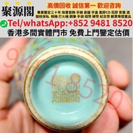 【聚源閣】香港多間檔口 免費上門 高價求 涵盖古陶瓷物件：明清青花、順治至宣統年製瓷（康熙粉彩、雍正鬥、乾隆廣彩），民國 567 瓷器、出口回流瓷，有賞碟、蓋碗、瓷罐、貫耳瓶，另石灣公仔（佛公、笑佛）