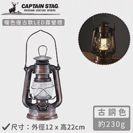 【日本CAPTAIN STAG】暖色復古款LED油燈 古銅色