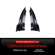 Antares | การปรับแต่งมุมหลังสำหรับ Mercedes C Coupe C205 C200 260 C43 C63 AMG ปี 2015-2021