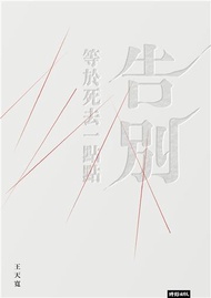 告別等於死去一點點（作者限量親簽版）