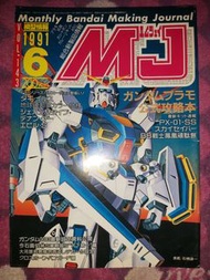 模型情報 Monthly Bandai Making Journal MJ Vol.143 1991 6 高達 Gundam UC0083 Stardust Memory 星塵回憶 F91 PX-01