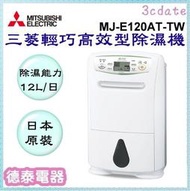 可議價~MITSUBISHI【MJ-E120AT-TW】三菱15.5公升輕巧高效型除濕機~日本原裝【德泰電器】