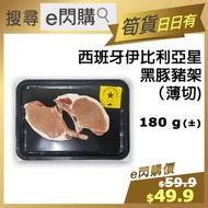[豬] ·⚡e閃購⚡ 西班牙 伊比利亞星 (180g± 伊星黑豚豬架薄切) 豬鞍架 急凍-18ºC