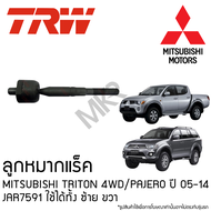 TRW ลูกหมากแร็ค MITSUBISHI TRITON 4WD/PAJERO ปี 05-14 JAR7591 ใช้ได้ทั้ง ซ้าย ขวา