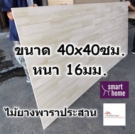 SMART HOME แผ่นไม้ยางพาราประสาน ขนาด 40x40ซม หนา 16มม ใช้ทำ หน้าโต๊ะ ตู้ ชั้นวางของ - พาราประสาน ไม้ยางพารา ไม้อัด