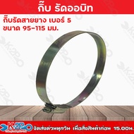 กิ๊บรัดออบิท กิ๊บรัดสายยาง หลายเบอร์ 000-6 ORBIT ออบิท แหวนรัดท่อ เหล็กรัด รัดสายยาง รับประกันคุณภาพ มีบริการเก็บเงินปลายทาง