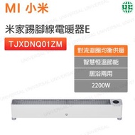 TJXDNQ01ZM 米家踢腳線電暖器E 【平行進口】