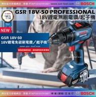 sun-tool BOSCH 最新042- GSR 18V-50 18V 鋰電 無碳刷 四分電鑽起子機