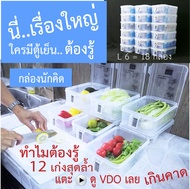 กล่องถนอมอาหาร กล่องจัดตู้เย็น กล่องนักคิด L6 ได้ 18 กล่อง