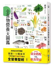 史上最完整1000種全食物營養大圖鑑：營養是有科學根據，探索110種食材，1000個OK和NG組合，全營養聖經！