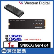 WD 黑標 SN850X 1TB M.2 NVMe PCIe SSD固態硬碟(WDS100T2X0E) 送散熱片