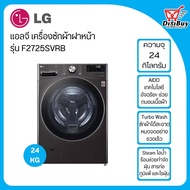 LG เครื่องซักผ้าฝาหน้า ความจุ 24 กก. รุ่น F2725SVRB